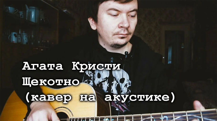 Агата Кристи “Щекотно”, кавер на акустической гитаре